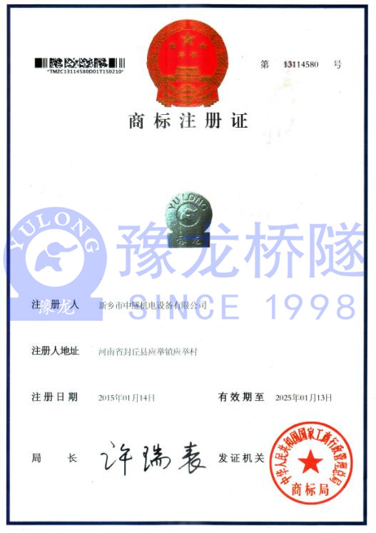 新鄉(xiāng)市中隧機(jī)電設(shè)備有限公司商標(biāo)注冊(cè)證