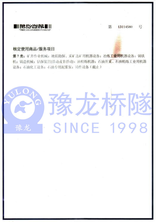 新鄉(xiāng)市中隧機(jī)電設(shè)備有限公司商標(biāo)注冊(cè)證2