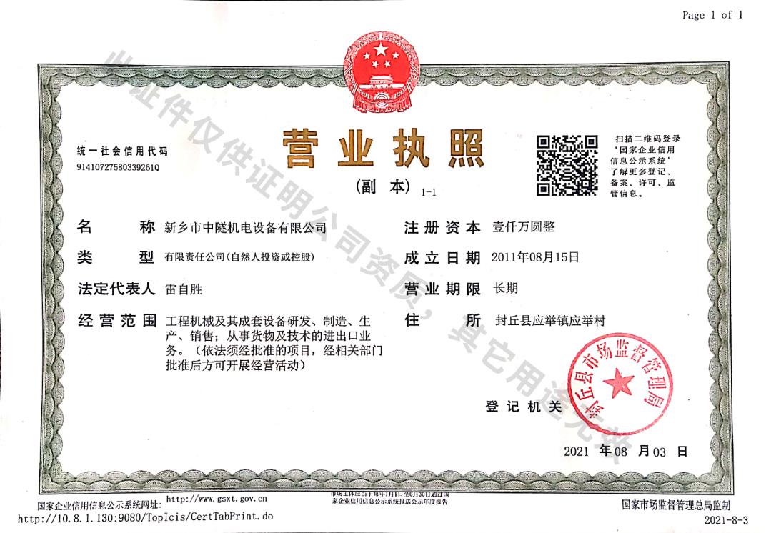 新鄉(xiāng)市中隧機(jī)電設(shè)備有限公司營(yíng)業(yè)執(zhí)照